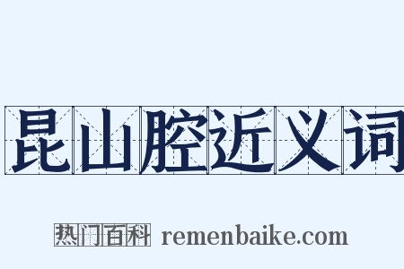 昆山腔近义词是什么意思的图片